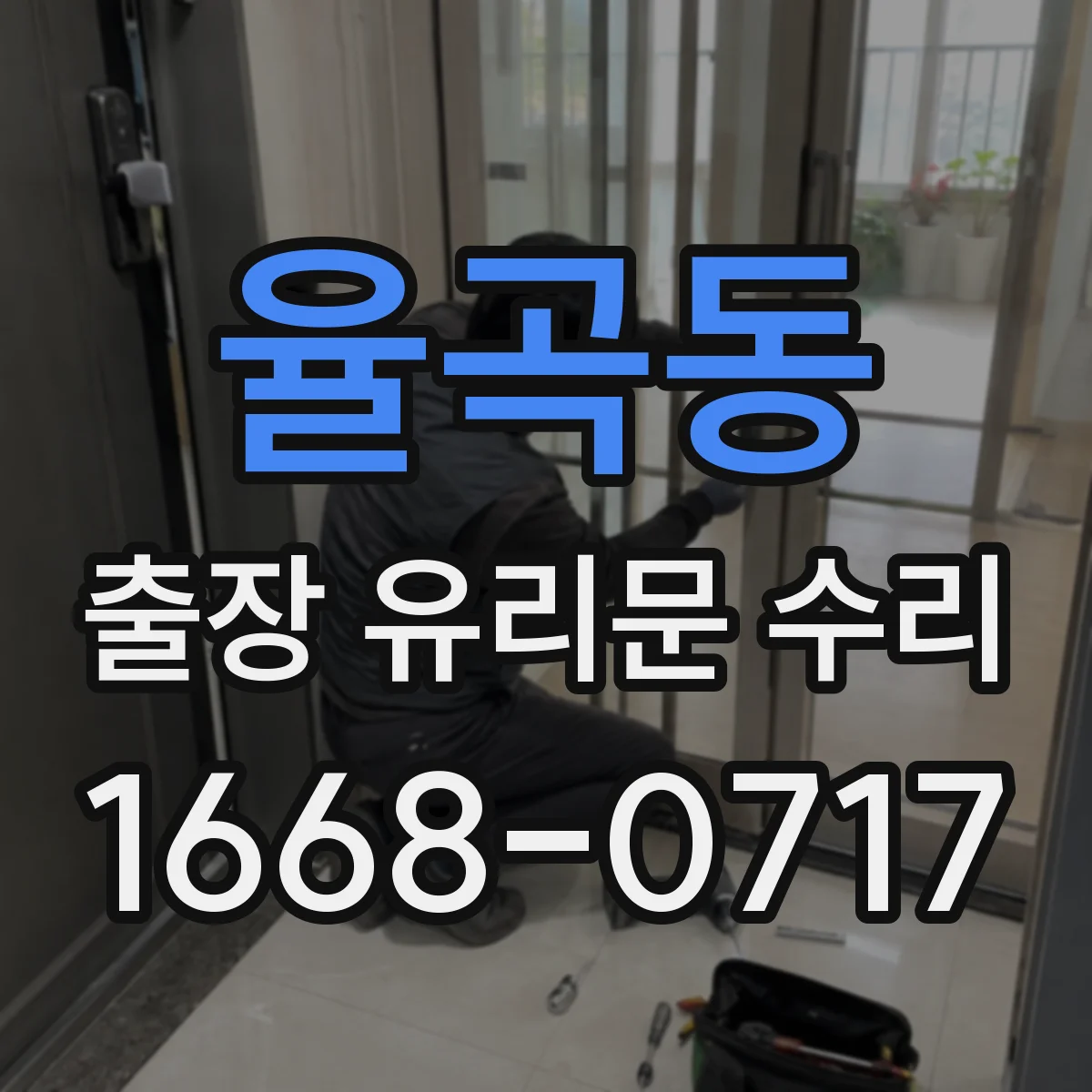 율곡동 출장 유리문 수리
