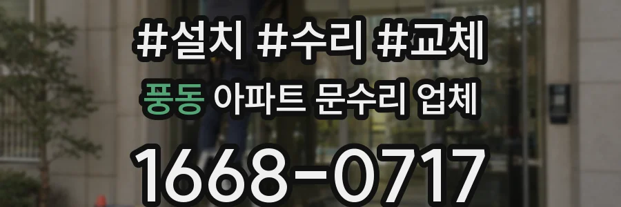풍동 아파트 문수리 업체