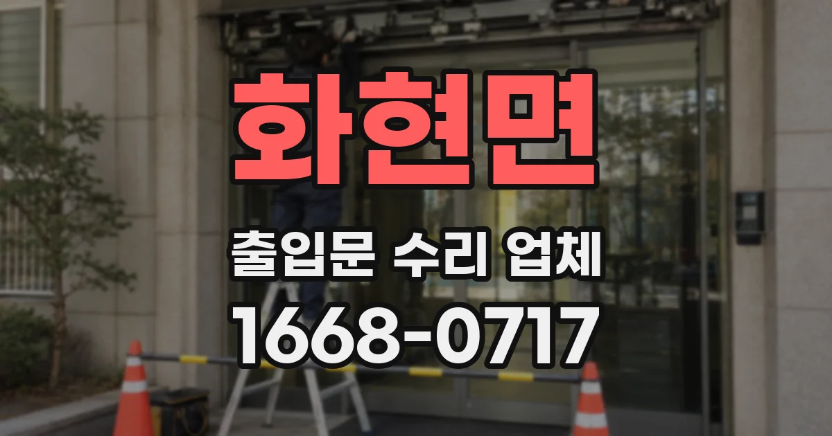 화현면 출입문 수리 업체
