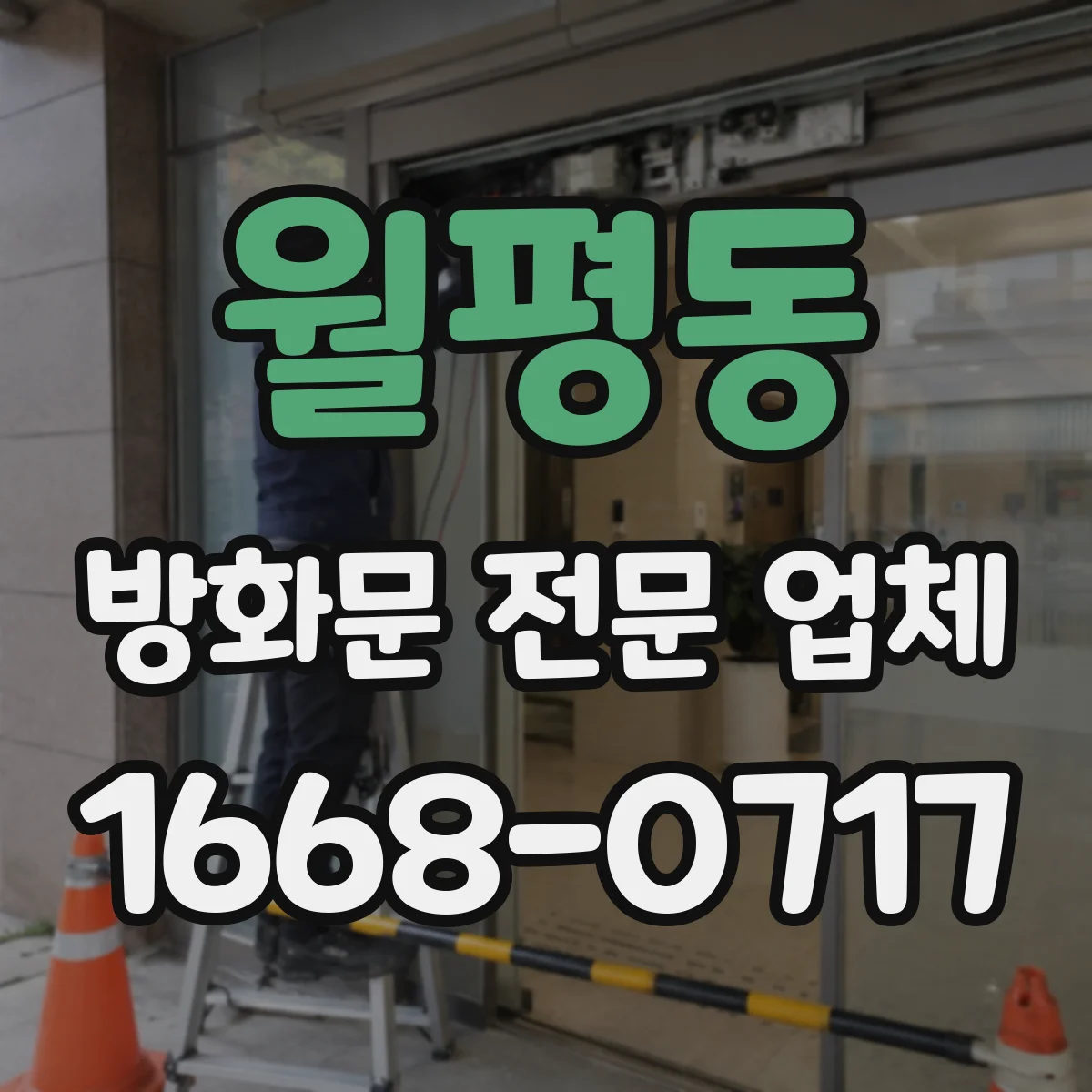 월평동 방화문 전문 업체