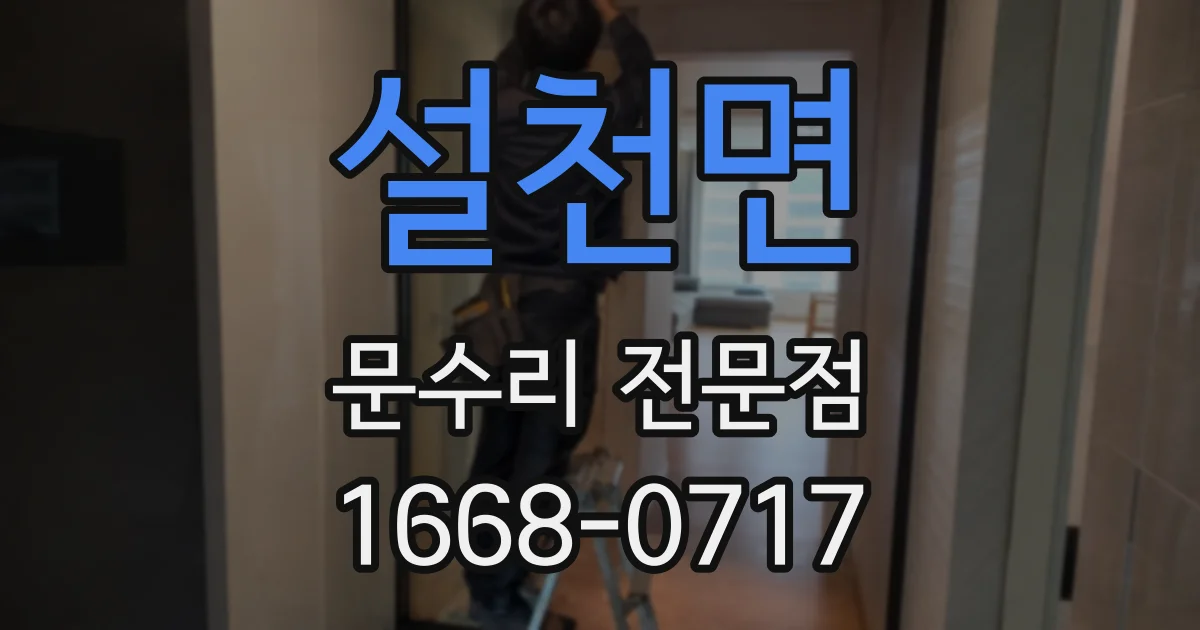 설천면 문수리 전문점
