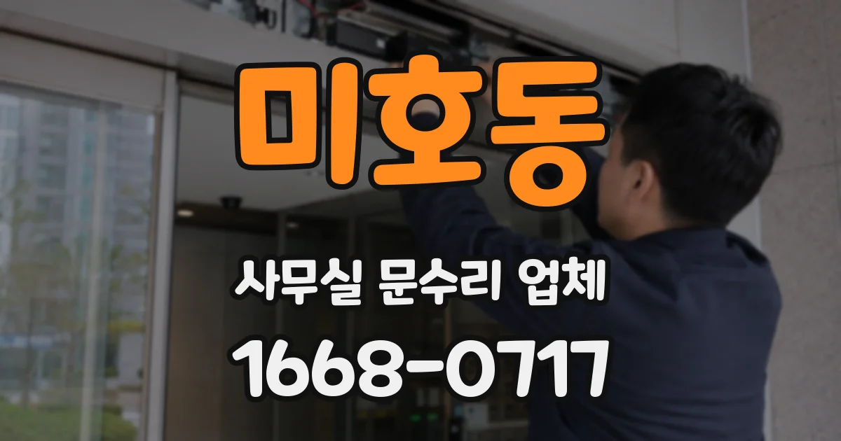 미호동 사무실 문수리 업체