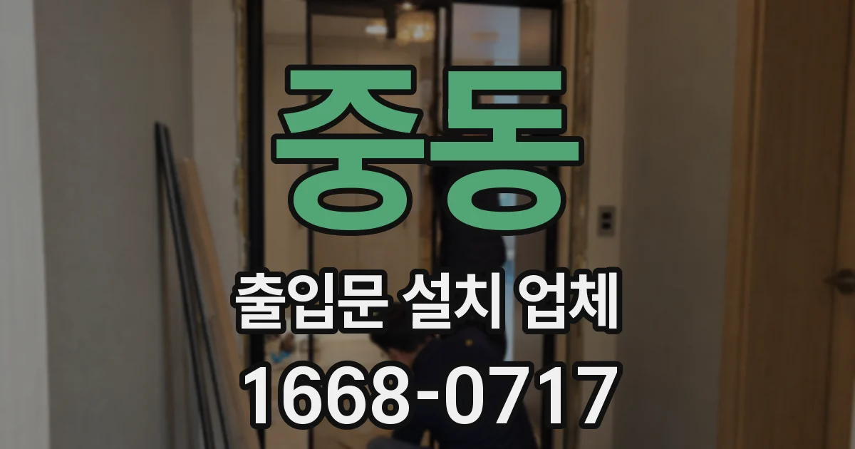 중동 출입문 설치 업체