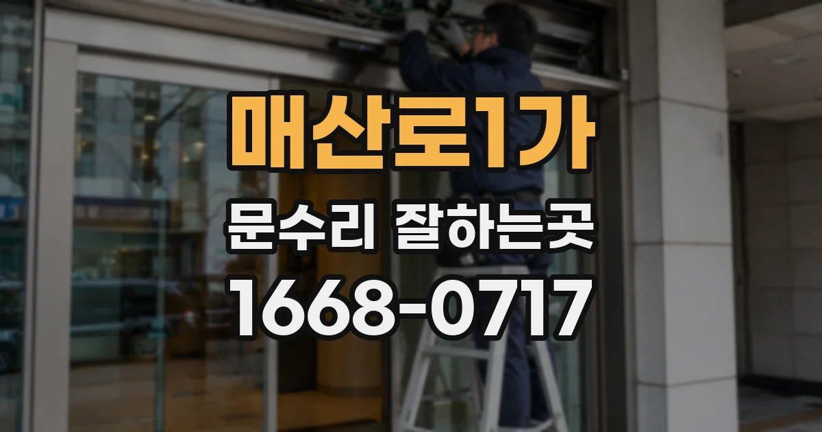 매산로1가 문수리 잘하는곳