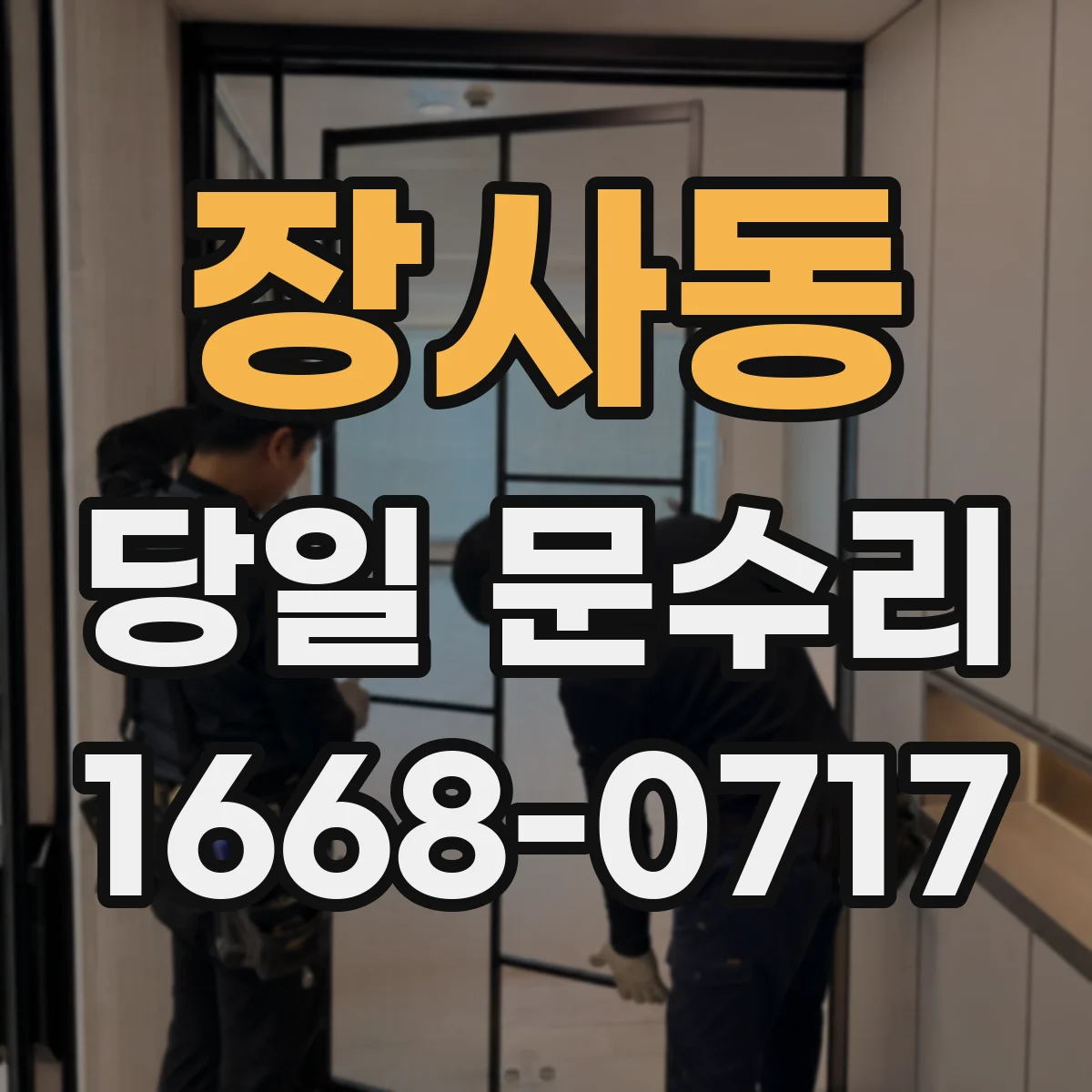 장사동 당일 문수리