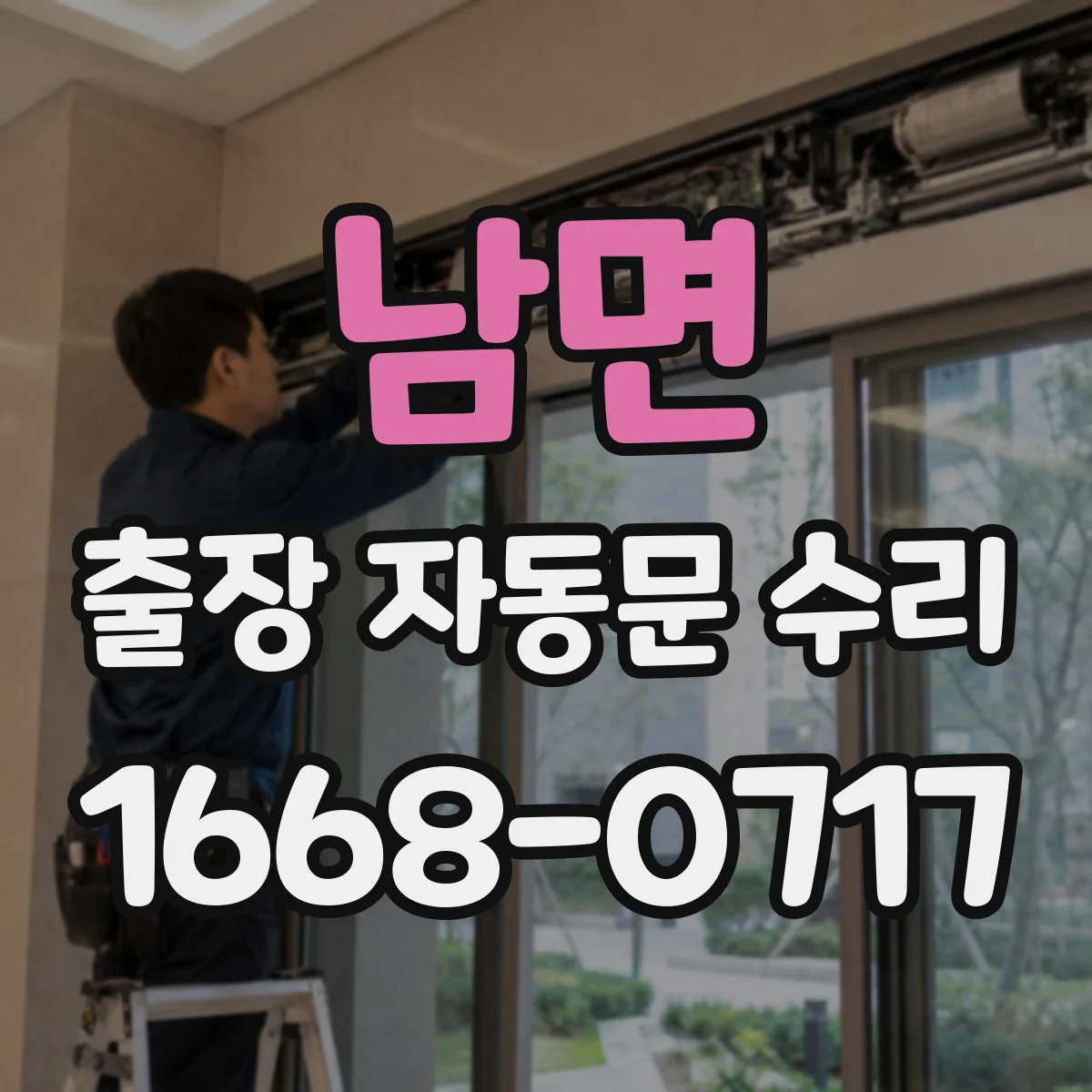 남면 출장 자동문 수리