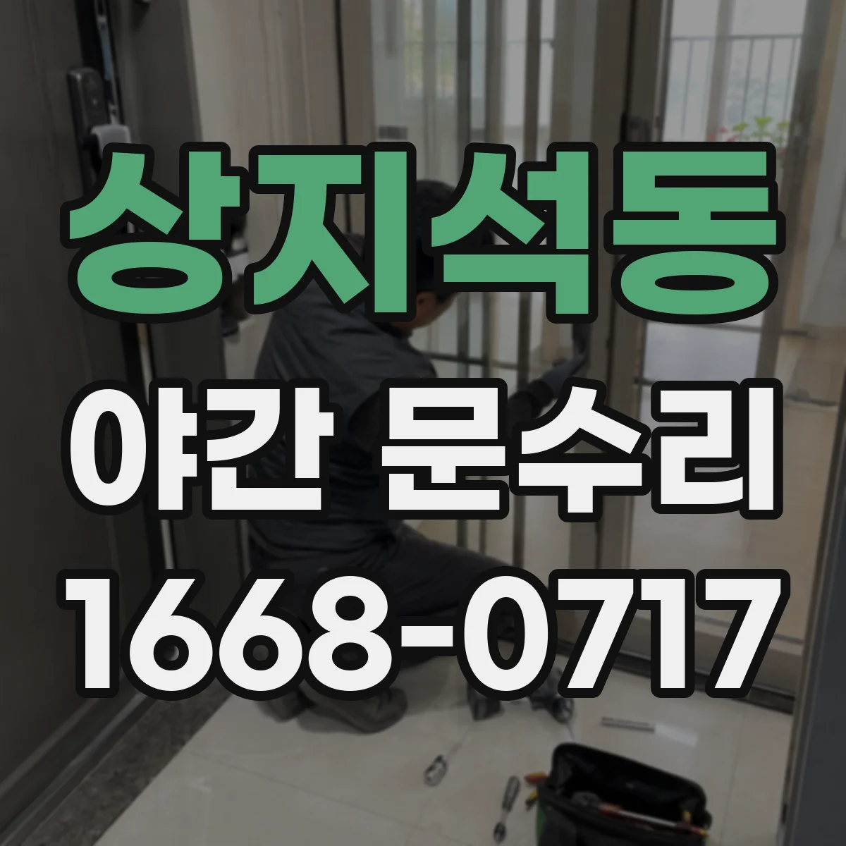 상지석동 야간 문수리