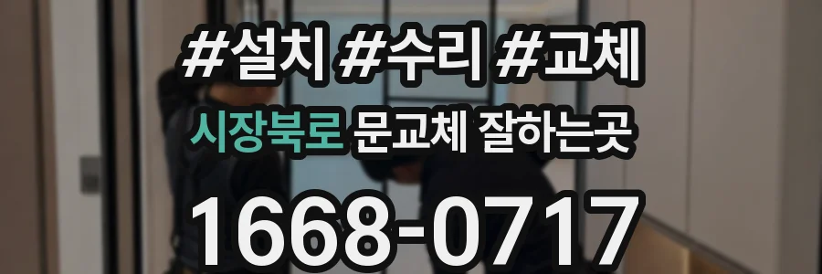 시장북로 문교체 잘하는곳