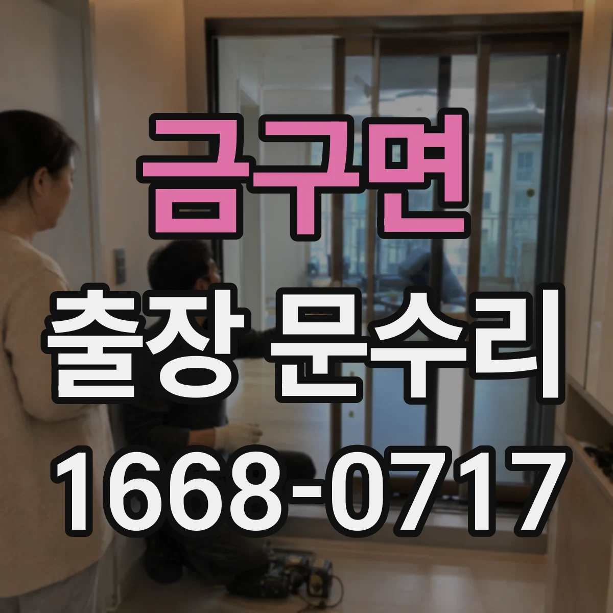 금구면 출장 문수리