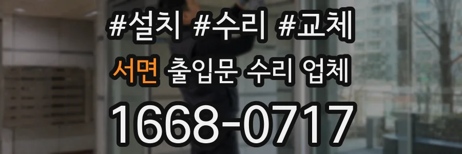 서면 출입문 수리 업체