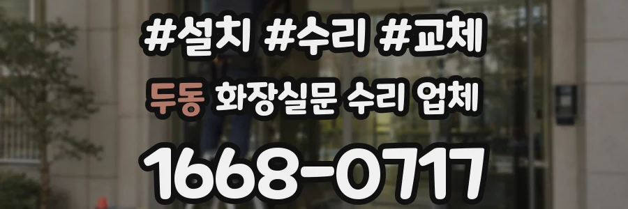 두동 화장실문 수리 업체