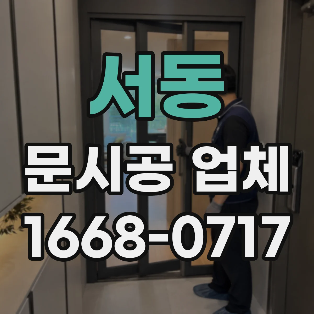 서동 문시공 업체