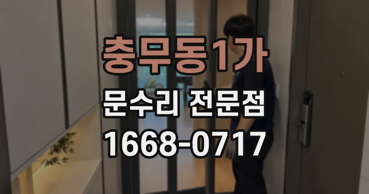 충무동1가 문수리 전문점