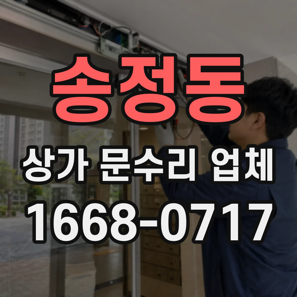 송정동 상가 문수리 업체