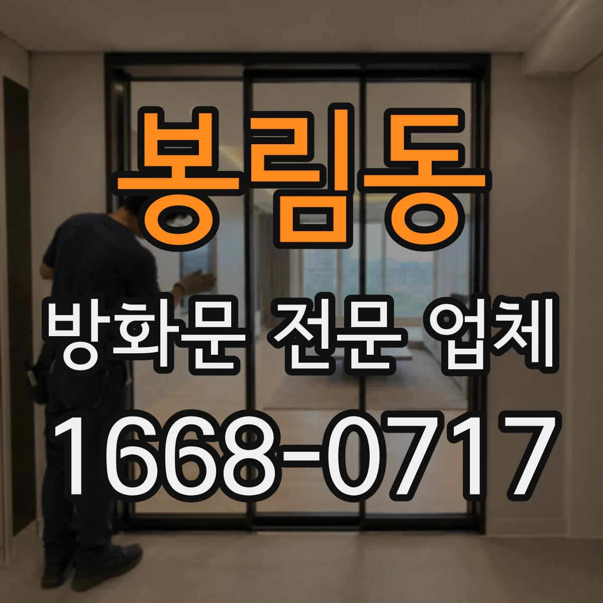 봉림동 방화문 전문 업체
