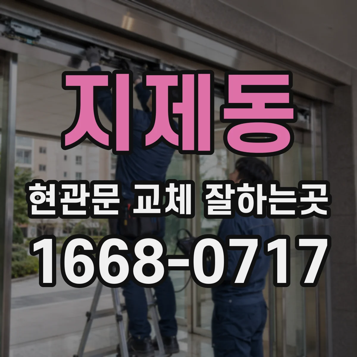 지제동 현관문 교체 잘하는곳