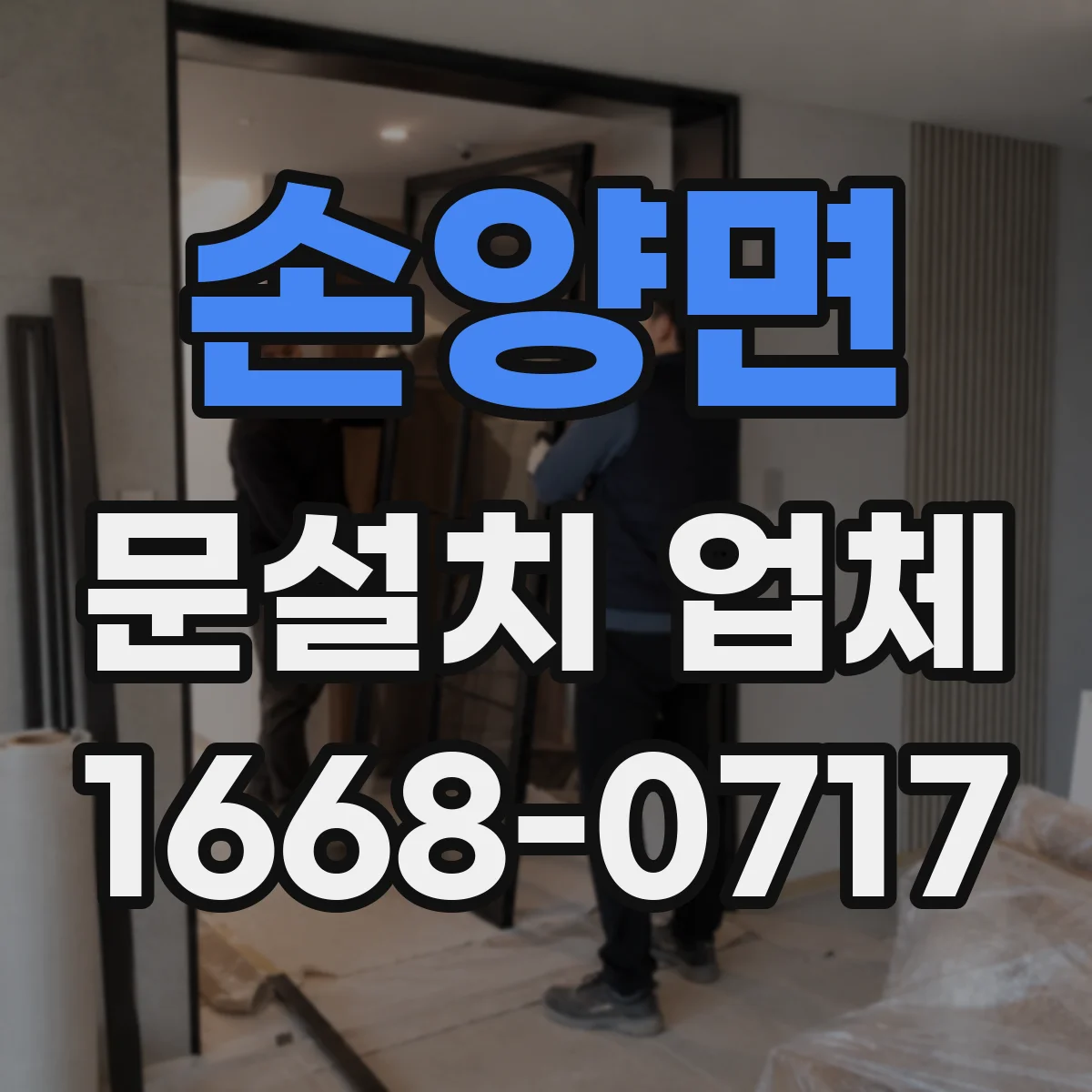 손양면 문설치 업체