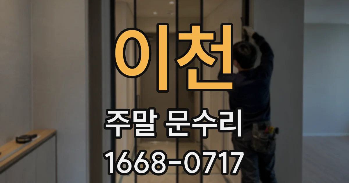 이천 주말 문수리