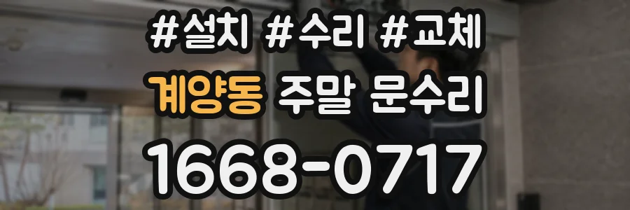 계양동 주말 문수리