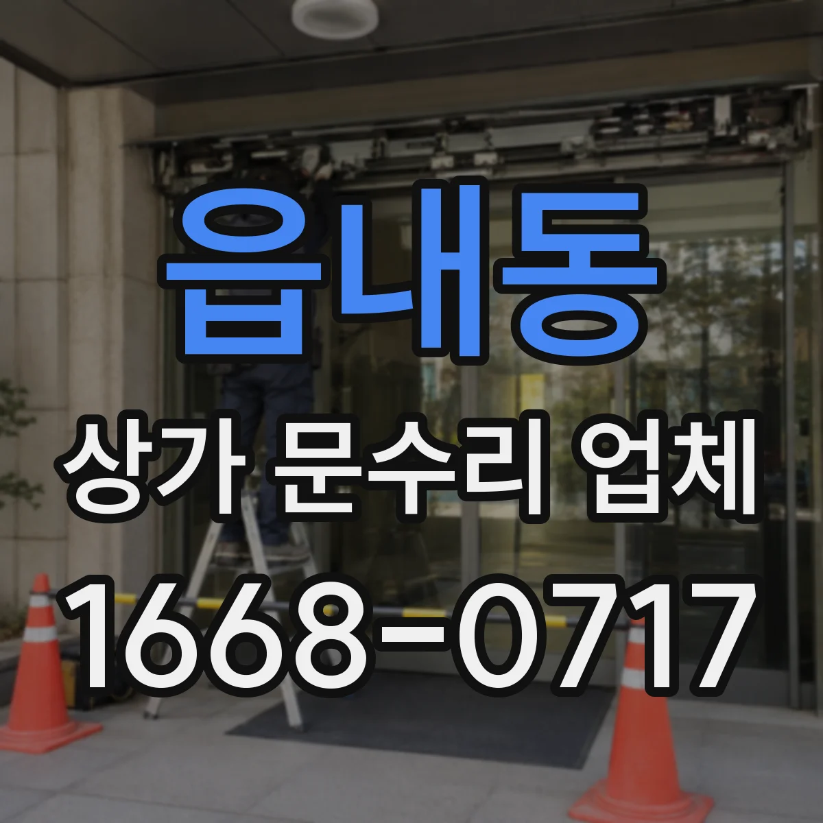읍내동 상가 문수리 업체