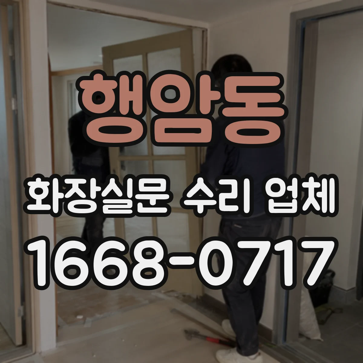 행암동 화장실문 수리 업체