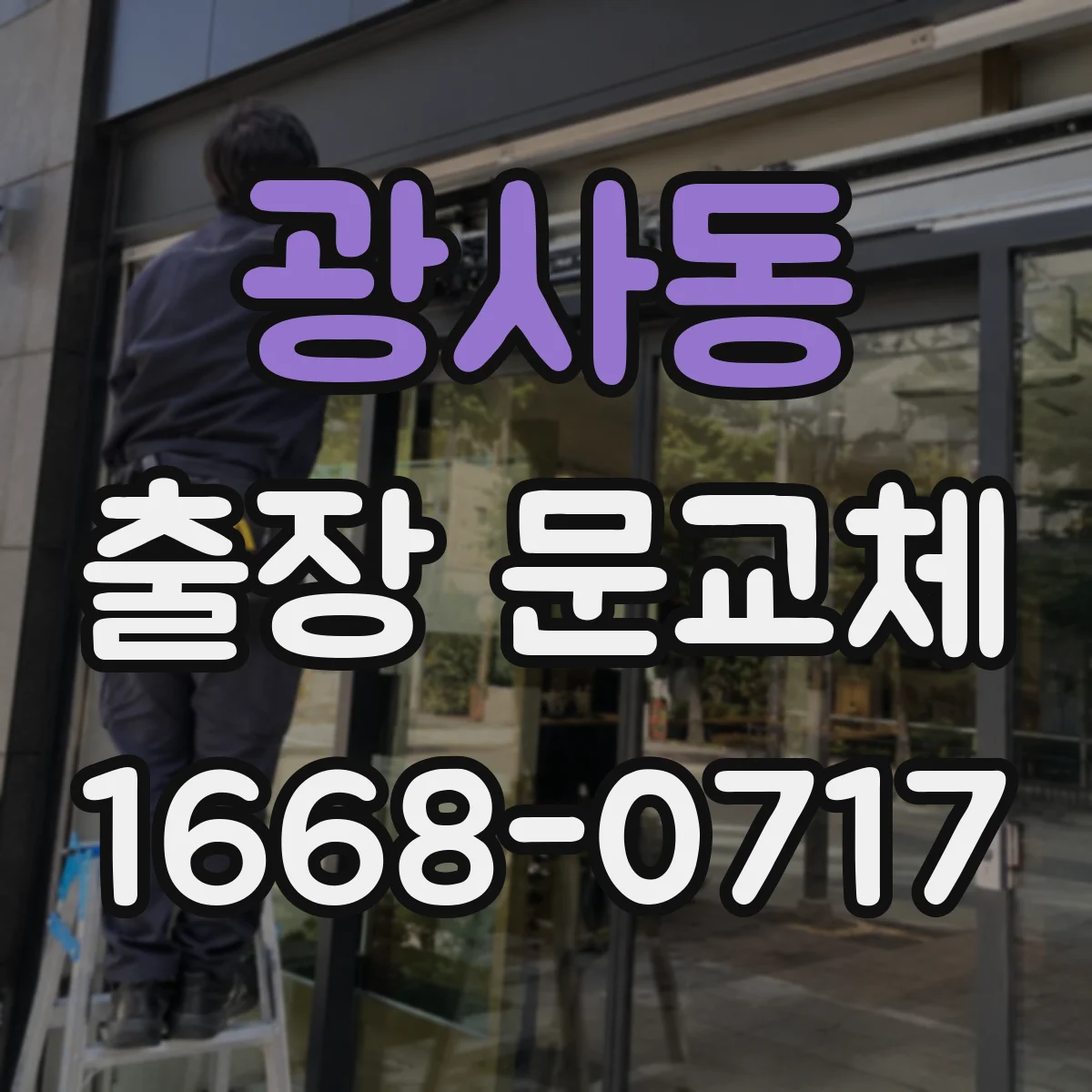 광사동 출장 문교체