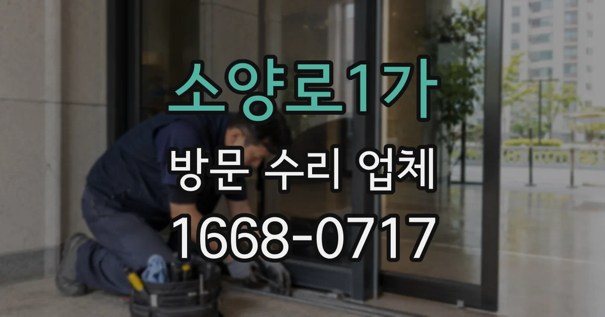 소양로1가 방문 수리 업체