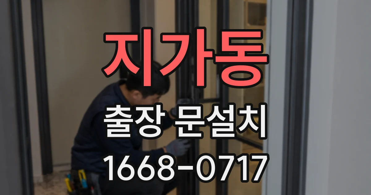 지가동 출장 문설치
