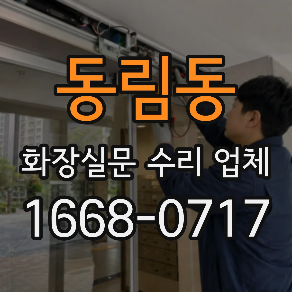 동림동 화장실문 수리 업체