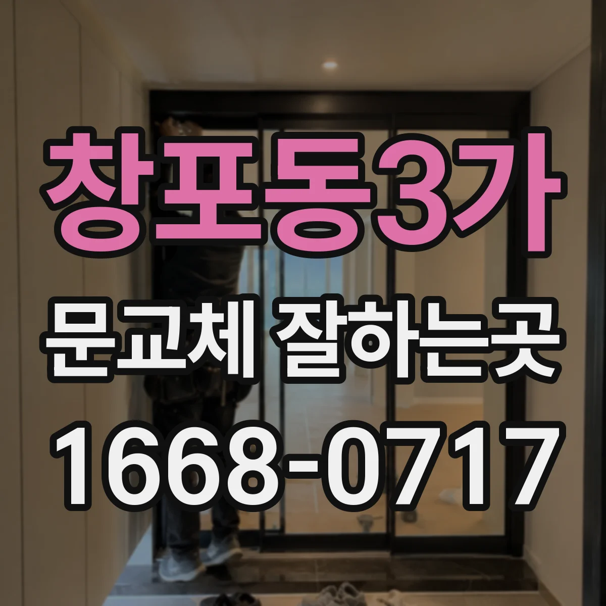 창포동3가 문교체 잘하는곳