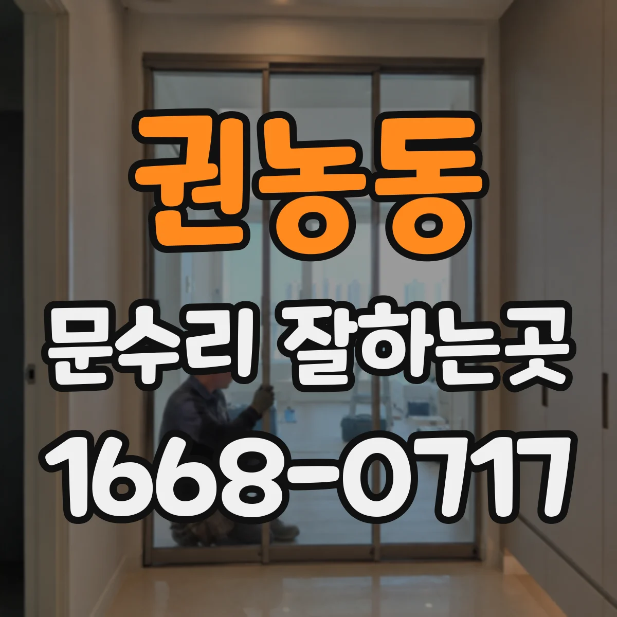 권농동 문수리 잘하는곳 경첩이 헐거워져 문이 기울었을 때