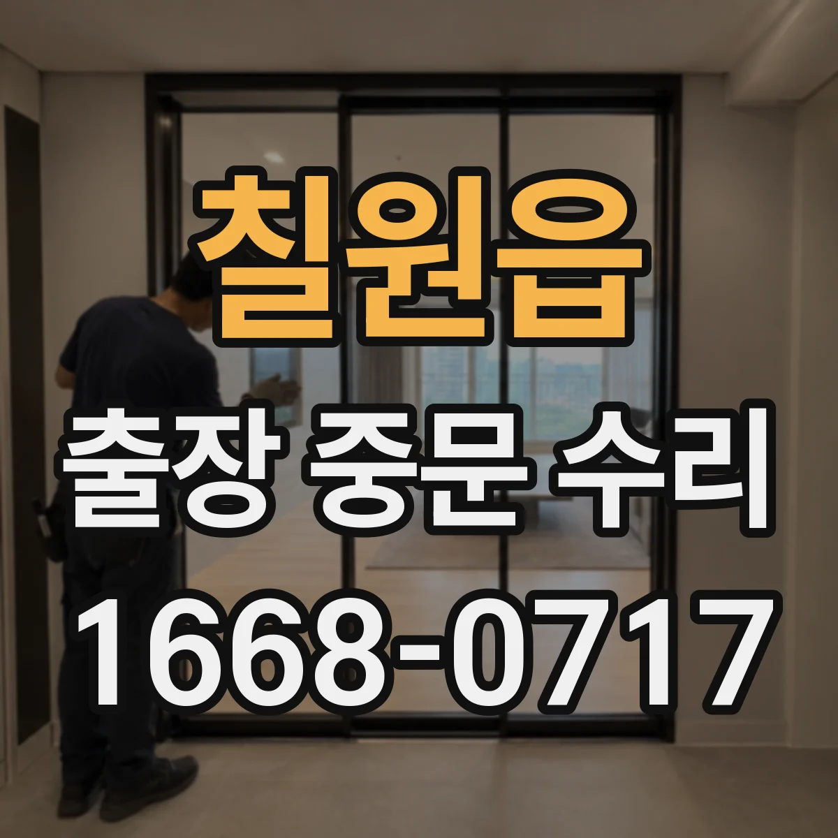 칠원읍 출장 중문 수리