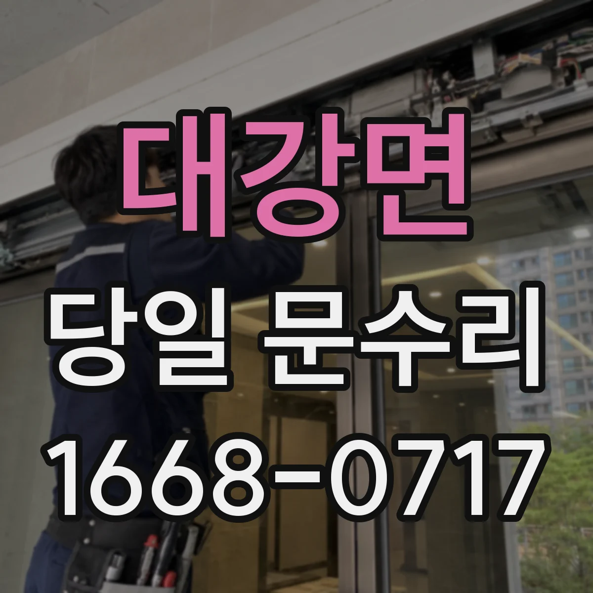 대강면 당일 문수리