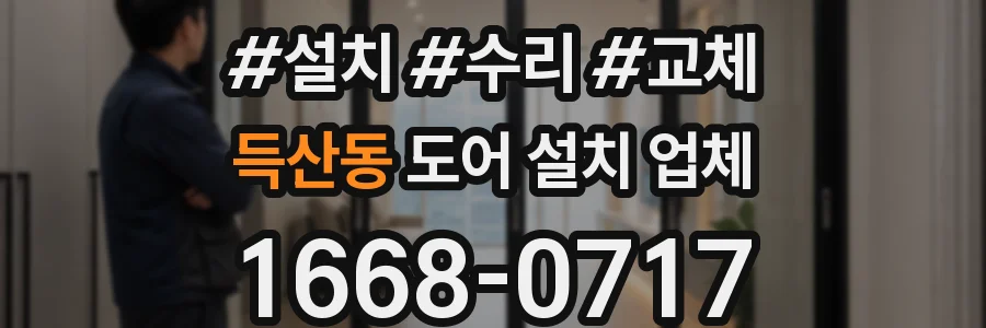 득산동 도어 설치 업체