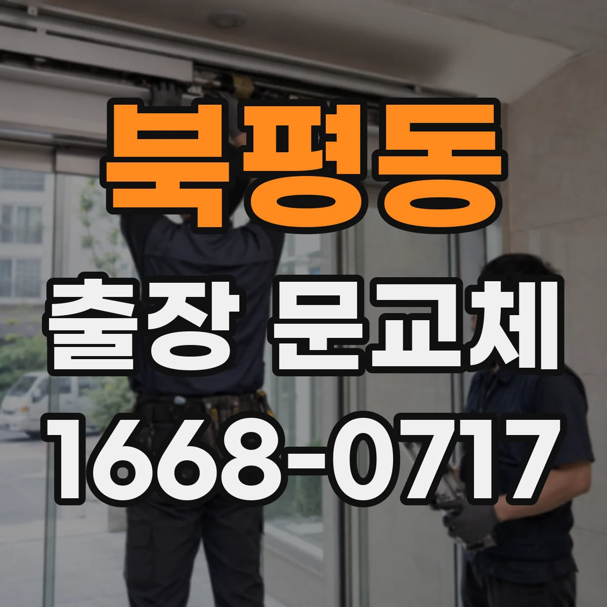 북평동 출장 문교체