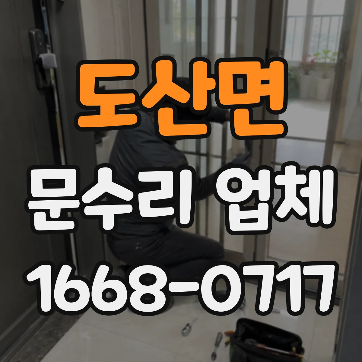 도산면 문수리 업체 문 정렬 오차 줄이는 조정 방법