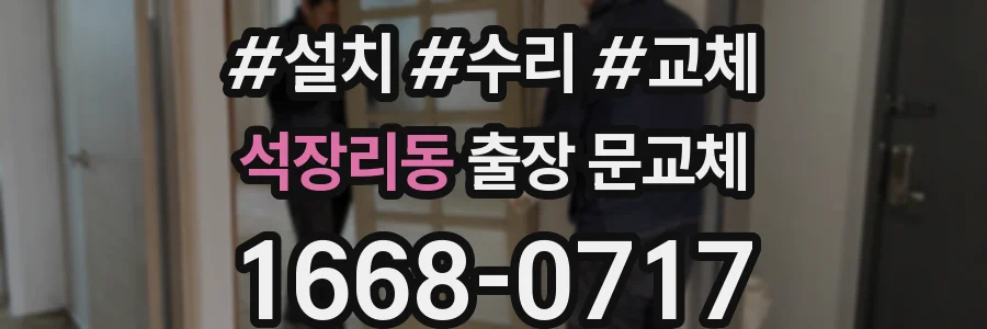 석장리동 출장 문교체