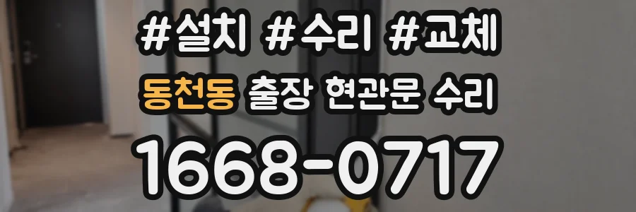 동천동 출장 현관문 수리