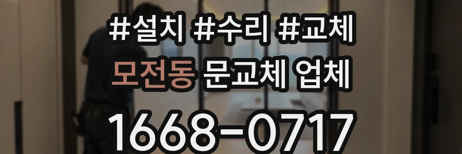 모전동 문교체 업체