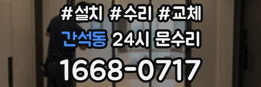 간석동 24시 문수리