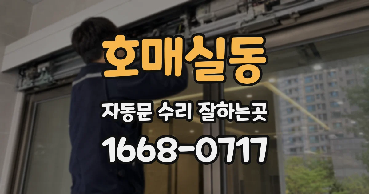 호매실동 자동문 수리 잘하는곳