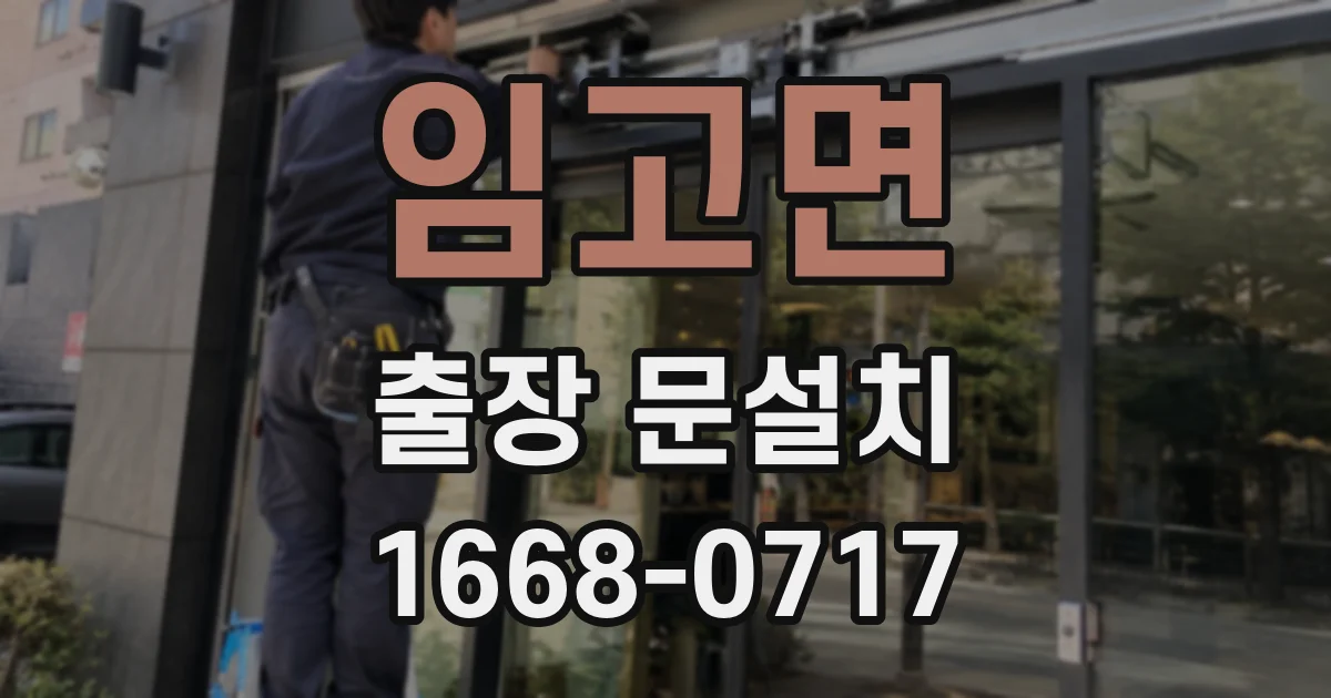 임고면 출장 문설치