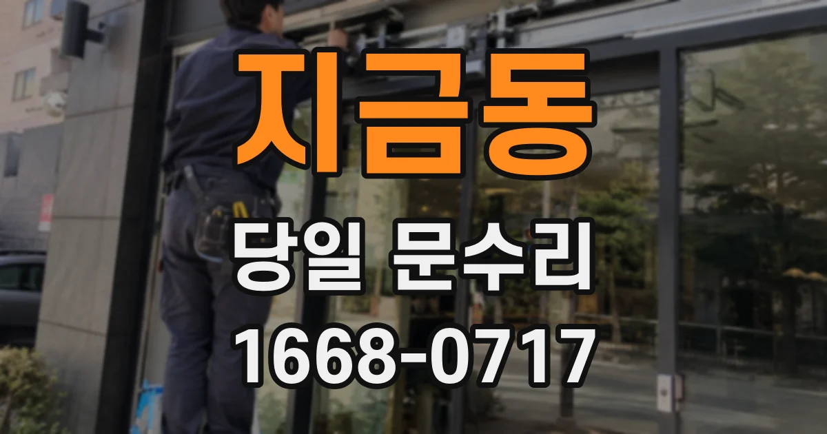 지금동 당일 문수리