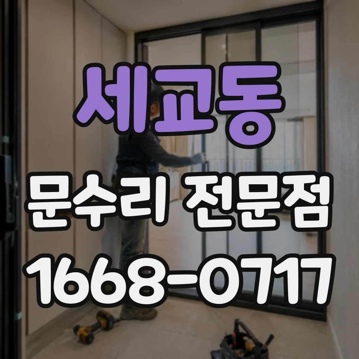 세교동 문수리 전문점