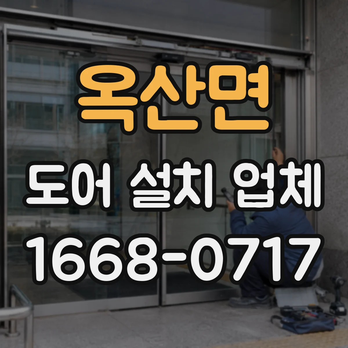 옥산면 도어 설치 업체