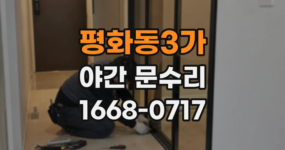 평화동3가 야간 문수리