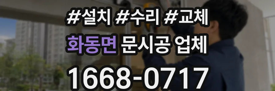 화동면 문시공 업체