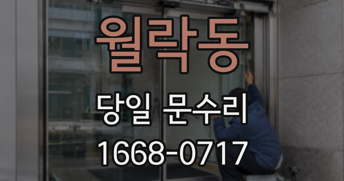 월락동 당일 문수리