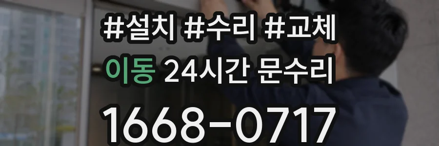 이동 24시간 문수리