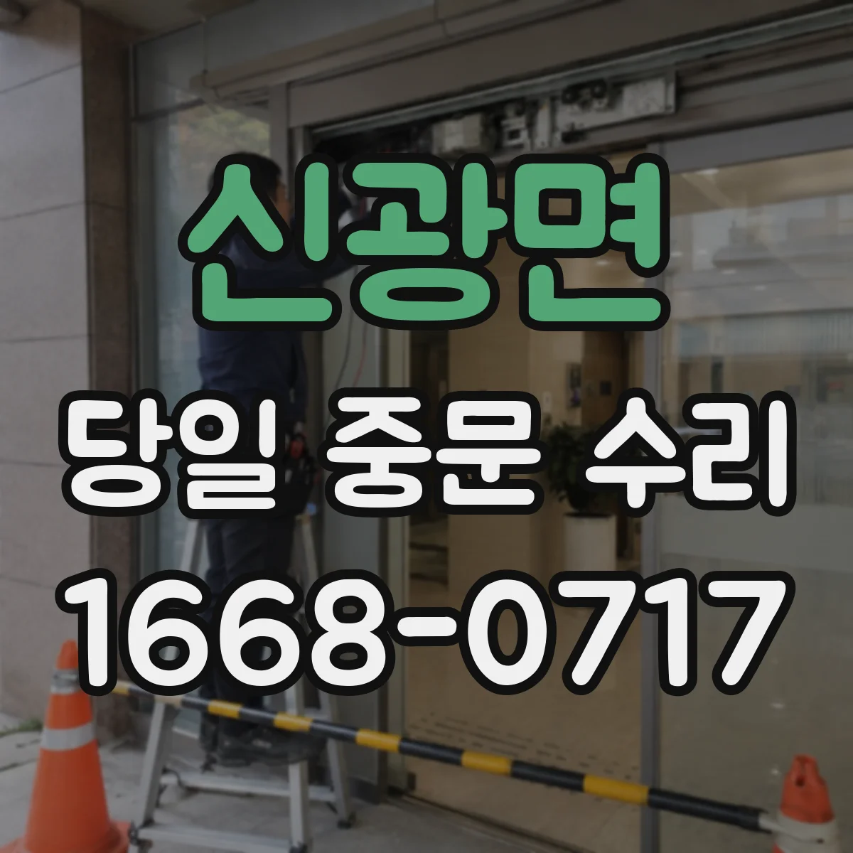 신광면 당일 중문 수리
